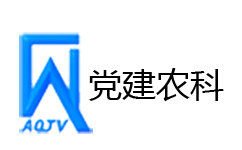 安丘党建农科频道