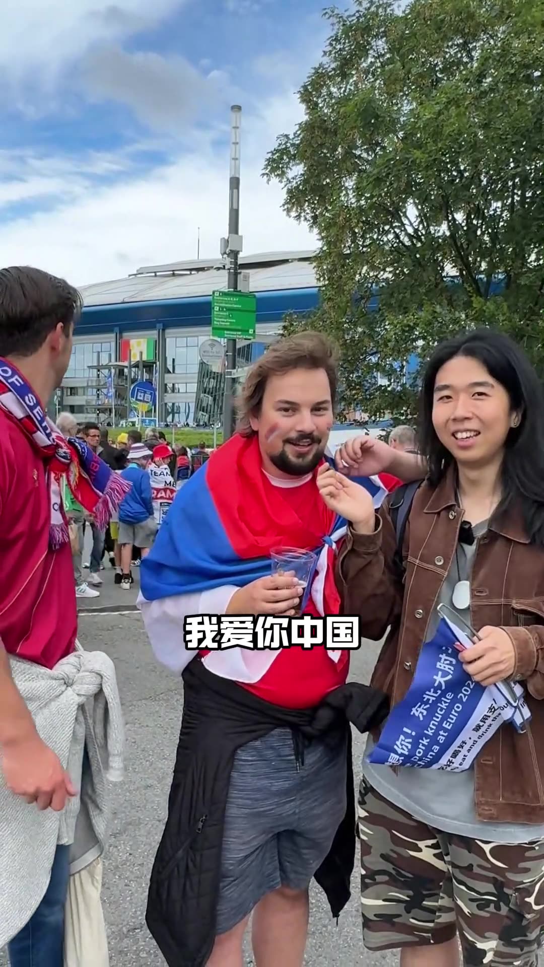 塞尔维亚球迷在欧洲杯赛场外唱《我爱你中国