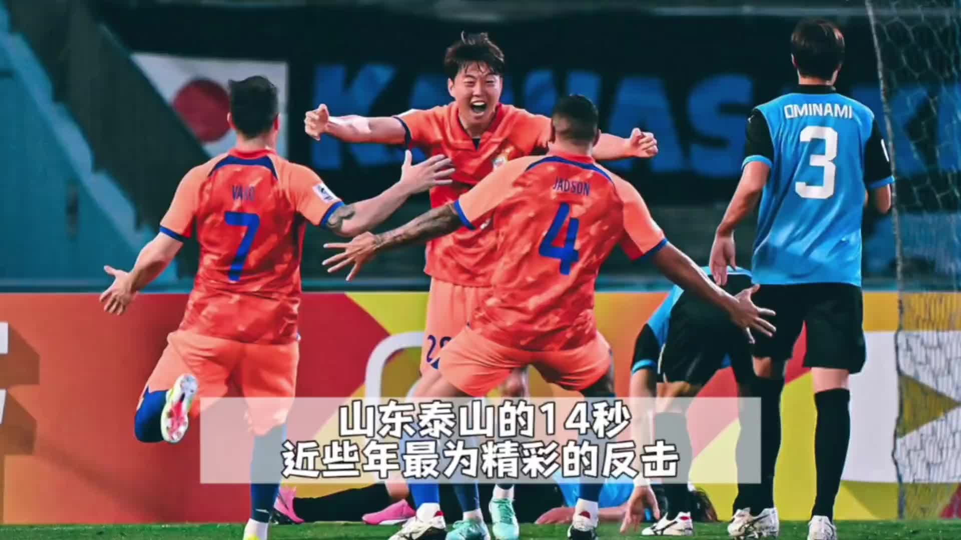 近些年中国足球最精彩的高速反击，山东泰山
